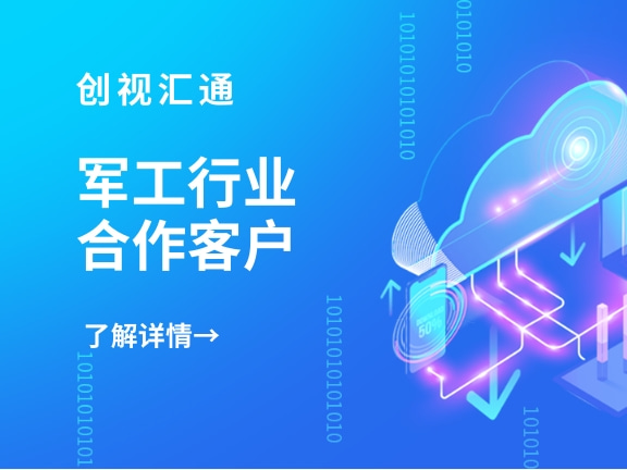 军工行业客户