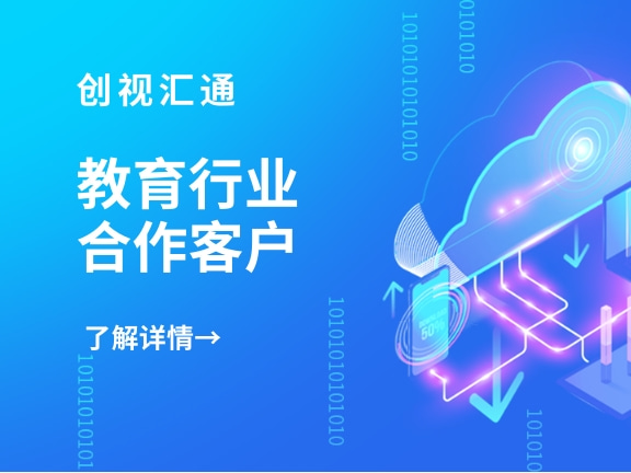 教育行业客户